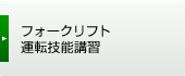 フォークリフト運転技能講習