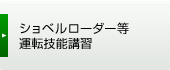 ショベルローダー等運転技能講習