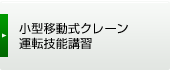 小型移動式クレーン運転技能講習