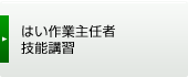 はい作業主任者技能講習