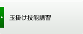 玉掛け技能講習