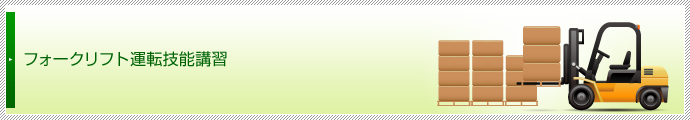 フォークリフト運転技能講習