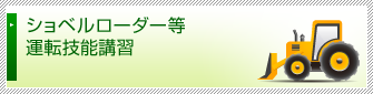 ショベルローダー等運転技能講習