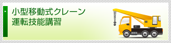 小型移動式クレーン運転技能講習