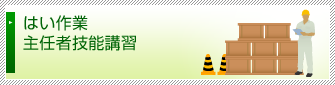 はい作業主任者技能講習