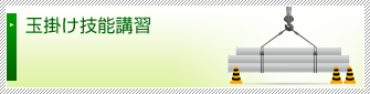 玉掛け技能講習